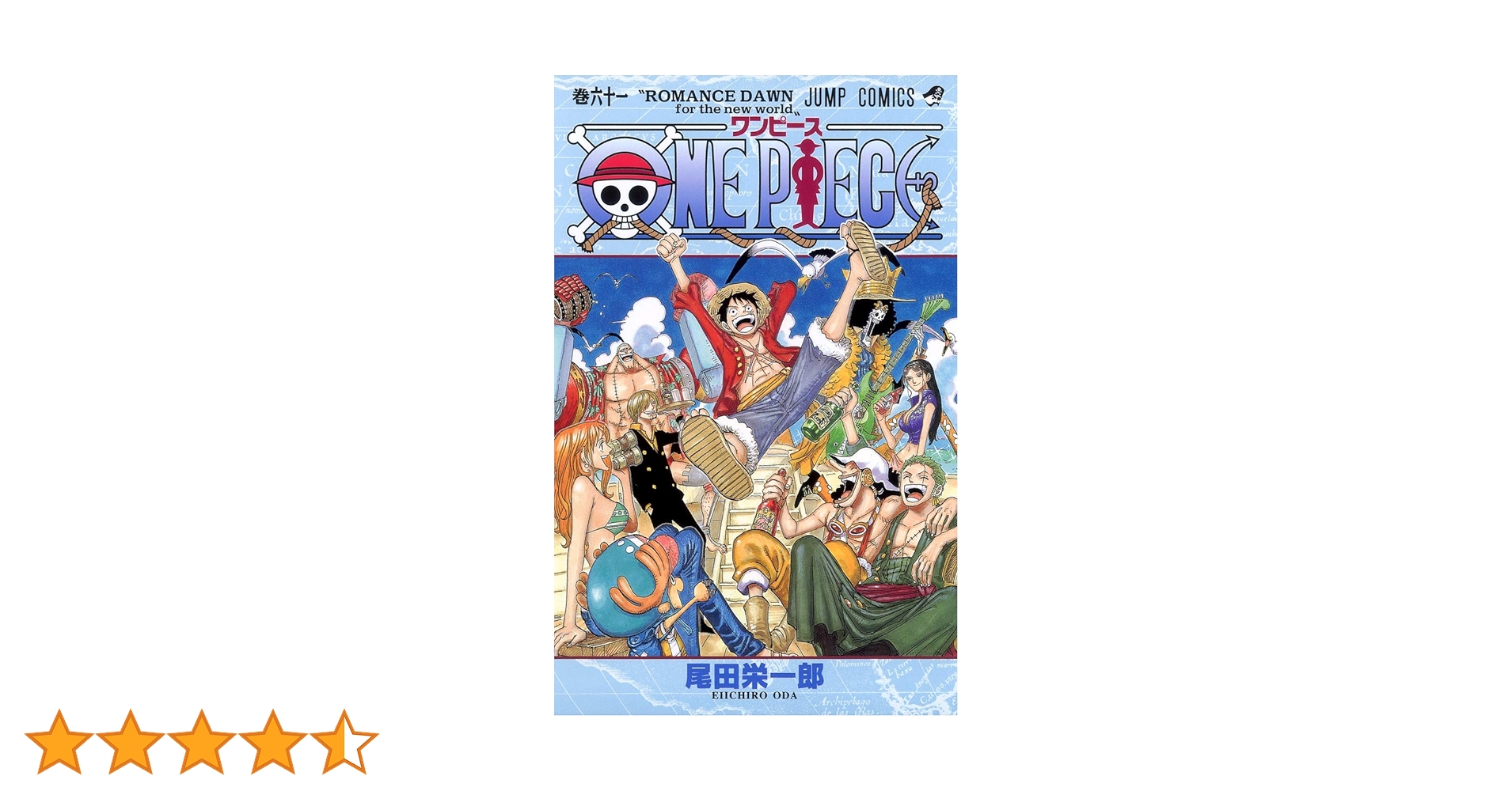 ONE PIECE 61 (ジャンプコミックス) | 尾田 栄一郎 |本 | 通販